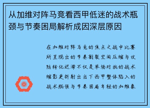 从加维对阵马竞看西甲低迷的战术瓶颈与节奏困局解析成因深层原因 从加维对阵马竞看西甲低迷的战术瓶颈与节奏困局解析成因深层原因