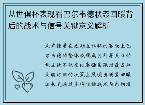 从世俱杯表现看巴尔韦德状态回暖背后的战术与信号关键意义解析
