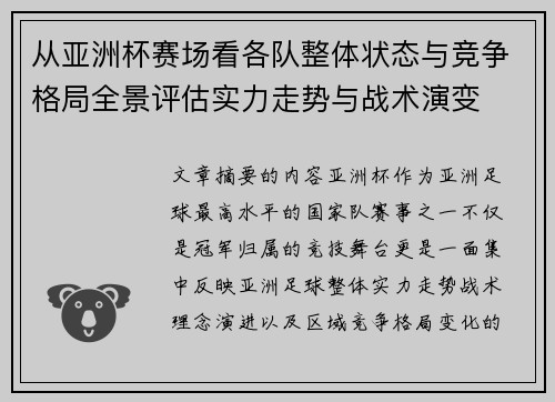 从亚洲杯赛场看各队整体状态与竞争格局全景评估实力走势与战术演变 从亚洲杯赛场看各队整体状态与竞争格局全景评估实力走势与战术演变