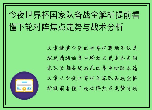 今夜世界杯国家队备战全解析提前看懂下轮对阵焦点走势与战术分析