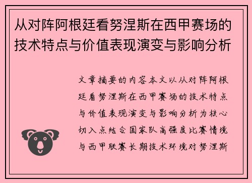 从对阵阿根廷看努涅斯在西甲赛场的技术特点与价值表现演变与影响分析