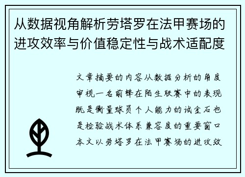 从数据视角解析劳塔罗在法甲赛场的进攻效率与价值稳定性与战术适配度 从数据视角解析劳塔罗在法甲赛场的进攻效率与价值稳定性与战术适配度