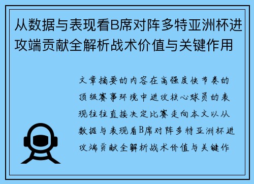 从数据与表现看B席对阵多特亚洲杯进攻端贡献全解析战术价值与关键作用