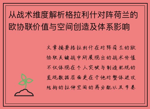 从战术维度解析格拉利什对阵荷兰的欧协联价值与空间创造及体系影响 从战术维度解析格拉利什对阵荷兰的欧协联价值与空间创造及体系影响