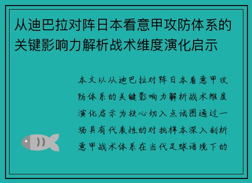 从迪巴拉对阵日本看意甲攻防体系的关键影响力解析战术维度演化启示 从迪巴拉对阵日本看意甲攻防体系的关键影响力解析战术维度演化启示