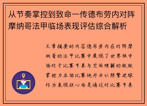 从节奏掌控到致命一传德布劳内对阵摩纳哥法甲临场表现评估综合解析