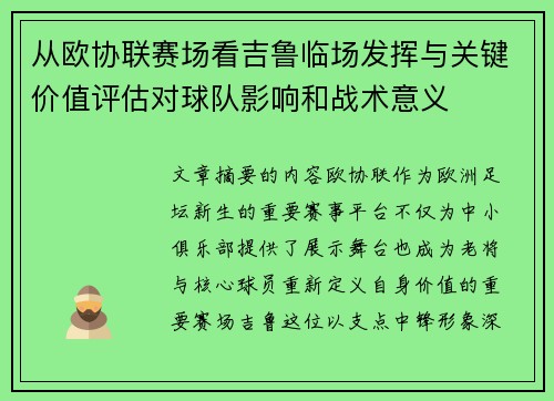 从欧协联赛场看吉鲁临场发挥与关键价值评估对球队影响和战术意义 从欧协联赛场看吉鲁临场发挥与关键价值评估对球队影响和战术意义