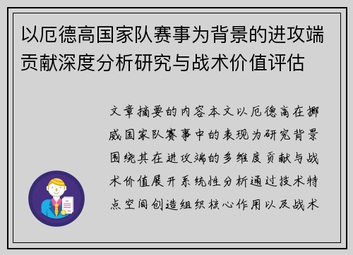 以厄德高国家队赛事为背景的进攻端贡献深度分析研究与战术价值评估 以厄德高国家队赛事为背景的进攻端贡献深度分析研究与战术价值评估