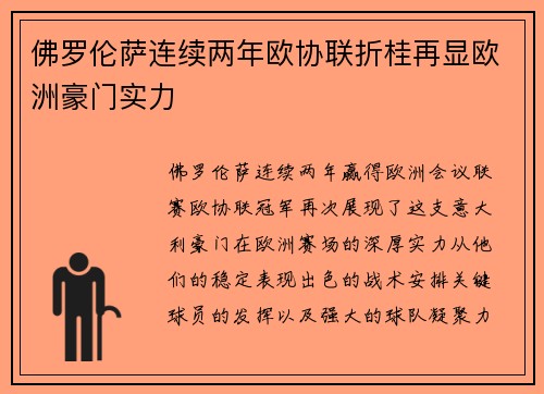 佛罗伦萨连续两年欧协联折桂再显欧洲豪门实力