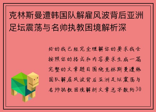 克林斯曼遭韩国队解雇风波背后亚洲足坛震荡与名帅执教困境解析深 克林斯曼遭韩国队解雇风波背后亚洲足坛震荡与名帅执教困境解析深