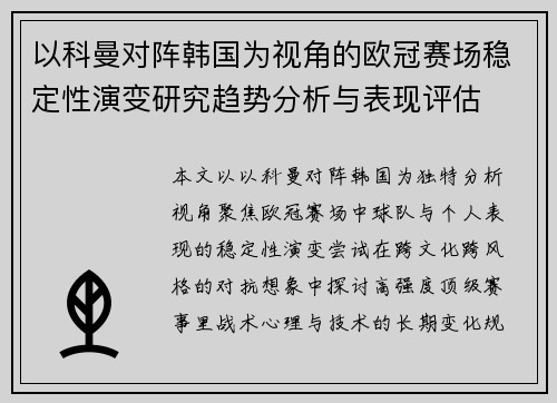 以科曼对阵韩国为视角的欧冠赛场稳定性演变研究趋势分析与表现评估 以科曼对阵韩国为视角的欧冠赛场稳定性演变研究趋势分析与表现评估