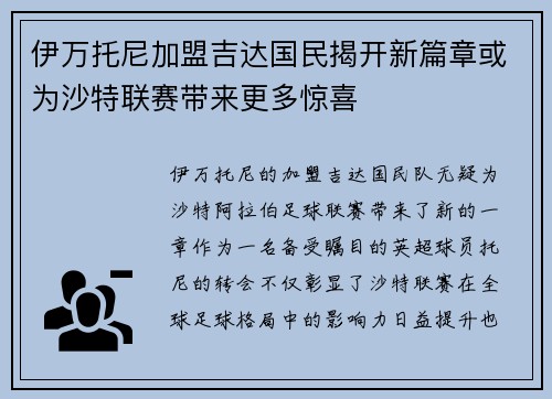 伊万托尼加盟吉达国民揭开新篇章或为沙特联赛带来更多惊喜