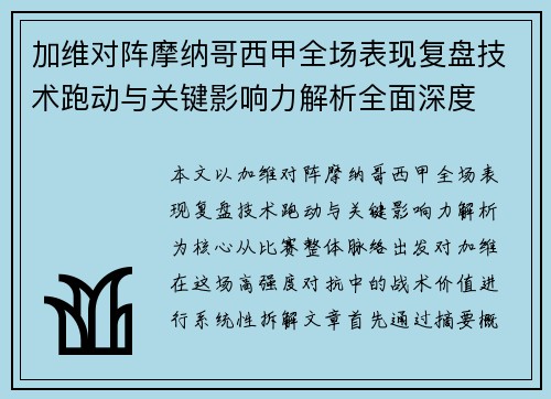 加维对阵摩纳哥西甲全场表现复盘技术跑动与关键影响力解析全面深度 加维对阵摩纳哥西甲全场表现复盘技术跑动与关键影响力解析全面深度