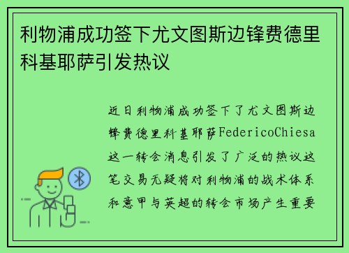 利物浦成功签下尤文图斯边锋费德里科基耶萨引发热议 利物浦成功签下尤文图斯边锋费德里科基耶萨引发热议