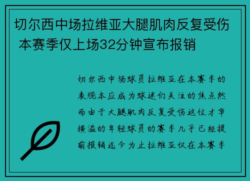 切尔西中场拉维亚大腿肌肉反复受伤 本赛季仅上场32分钟宣布报销 切尔西中场拉维亚大腿肌肉反复受伤 本赛季仅上场32分钟宣布报销