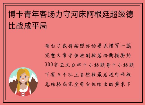 博卡青年客场力守河床阿根廷超级德比战成平局 博卡青年客场力守河床阿根廷超级德比战成平局