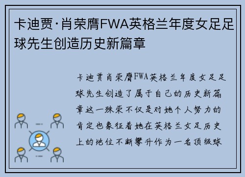 卡迪贾·肖荣膺FWA英格兰年度女足足球先生创造历史新篇章 卡迪贾·肖荣膺FWA英格兰年度女足足球先生创造历史新篇章