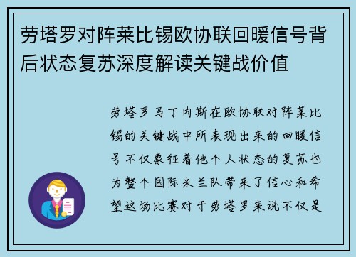 劳塔罗对阵莱比锡欧协联回暖信号背后状态复苏深度解读关键战价值 劳塔罗对阵莱比锡欧协联回暖信号背后状态复苏深度解读关键战价值
