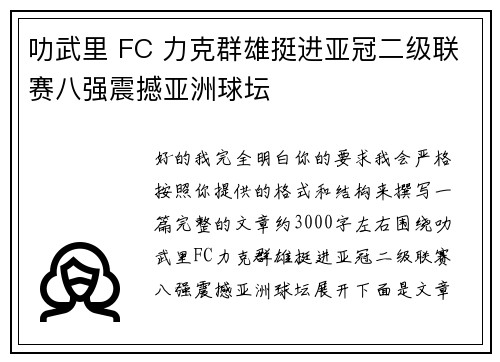 叻武里 FC 力克群雄挺进亚冠二级联赛八强震撼亚洲球坛