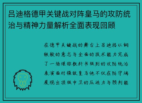 吕迪格德甲关键战对阵皇马的攻防统治与精神力量解析全面表现回顾 吕迪格德甲关键战对阵皇马的攻防统治与精神力量解析全面表现回顾