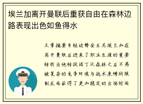 埃兰加离开曼联后重获自由在森林边路表现出色如鱼得水