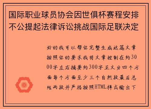 国际职业球员协会因世俱杯赛程安排不公提起法律诉讼挑战国际足联决定