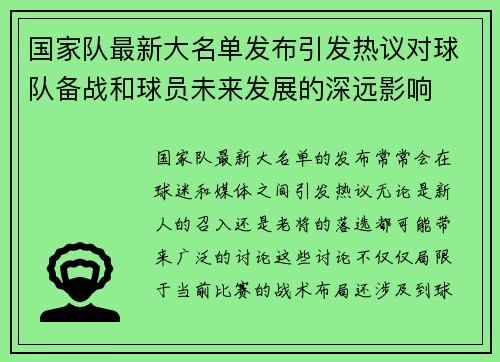 国家队最新大名单发布引发热议对球队备战和球员未来发展的深远影响