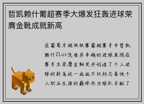 哲凯赖什葡超赛季大爆发狂轰进球荣膺金靴成就新高 哲凯赖什葡超赛季大爆发狂轰进球荣膺金靴成就新高
