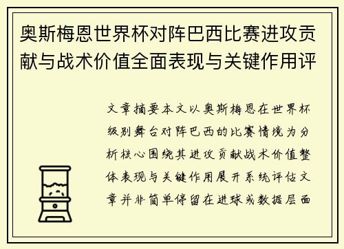 奥斯梅恩世界杯对阵巴西比赛进攻贡献与战术价值全面表现与关键作用评估 奥斯梅恩世界杯对阵巴西比赛进攻贡献与战术价值全面表现与关键作用评估