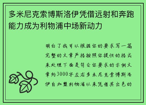 多米尼克索博斯洛伊凭借远射和奔跑能力成为利物浦中场新动力