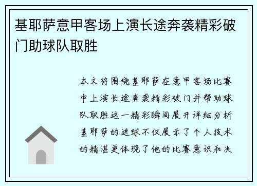 基耶萨意甲客场上演长途奔袭精彩破门助球队取胜