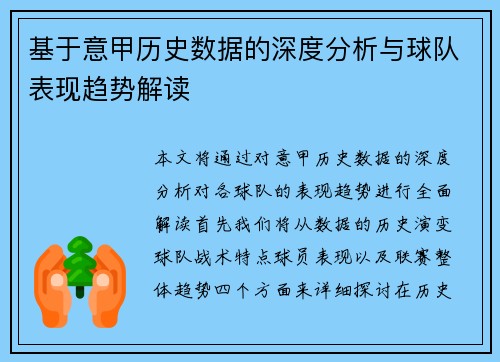 基于意甲历史数据的深度分析与球队表现趋势解读