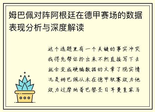 姆巴佩对阵阿根廷在德甲赛场的数据表现分析与深度解读 姆巴佩对阵阿根廷在德甲赛场的数据表现分析与深度解读