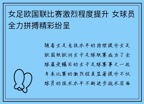 女足欧国联比赛激烈程度提升 女球员全力拼搏精彩纷呈 女足欧国联比赛激烈程度提升 女球员全力拼搏精彩纷呈