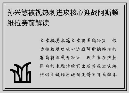 孙兴慜被视热刺进攻核心迎战阿斯顿维拉赛前解读