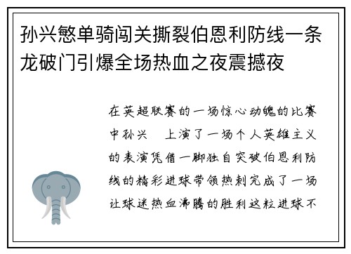 孙兴慜单骑闯关撕裂伯恩利防线一条龙破门引爆全场热血之夜震撼夜 孙兴慜单骑闯关撕裂伯恩利防线一条龙破门引爆全场热血之夜震撼夜
