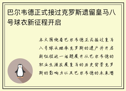 巴尔韦德正式接过克罗斯遗留皇马八号球衣新征程开启 巴尔韦德正式接过克罗斯遗留皇马八号球衣新征程开启