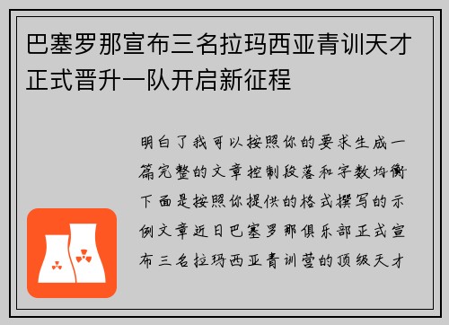 巴塞罗那宣布三名拉玛西亚青训天才正式晋升一队开启新征程 巴塞罗那宣布三名拉玛西亚青训天才正式晋升一队开启新征程