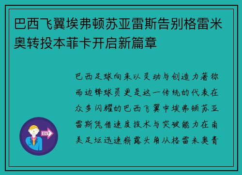 巴西飞翼埃弗顿苏亚雷斯告别格雷米奥转投本菲卡开启新篇章