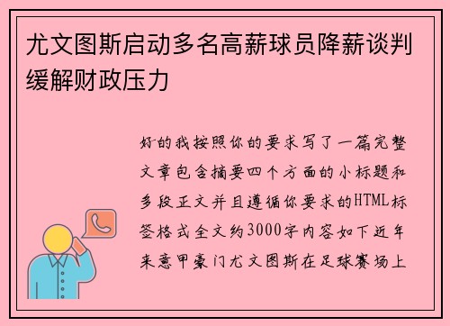 尤文图斯启动多名高薪球员降薪谈判缓解财政压力 尤文图斯启动多名高薪球员降薪谈判缓解财政压力