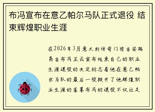 布冯宣布在意乙帕尔马队正式退役 结束辉煌职业生涯 布冯宣布在意乙帕尔马队正式退役 结束辉煌职业生涯
