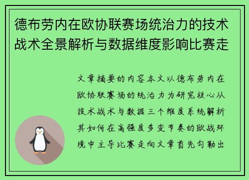 德布劳内在欧协联赛场统治力的技术战术全景解析与数据维度影响比赛走向
