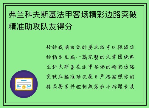 弗兰科夫斯基法甲客场精彩边路突破精准助攻队友得分 弗兰科夫斯基法甲客场精彩边路突破精准助攻队友得分