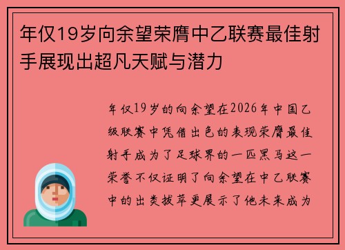 年仅19岁向余望荣膺中乙联赛最佳射手展现出超凡天赋与潜力 年仅19岁向余望荣膺中乙联赛最佳射手展现出超凡天赋与潜力