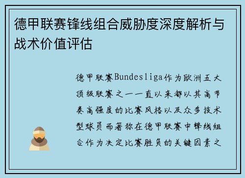 德甲联赛锋线组合威胁度深度解析与战术价值评估 德甲联赛锋线组合威胁度深度解析与战术价值评估