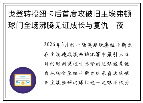 戈登转投纽卡后首度攻破旧主埃弗顿球门全场沸腾见证成长与复仇一夜