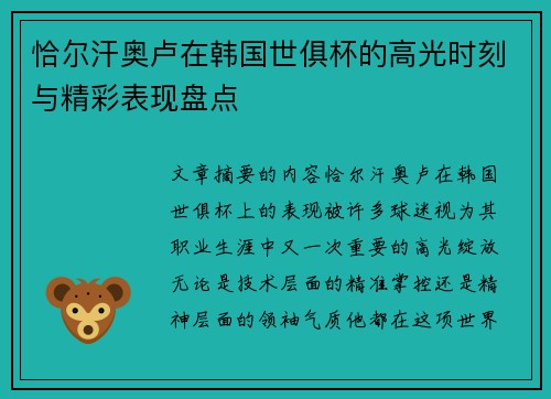 恰尔汗奥卢在韩国世俱杯的高光时刻与精彩表现盘点