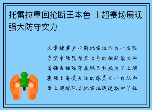 托雷拉重回抢断王本色 土超赛场展现强大防守实力 托雷拉重回抢断王本色 土超赛场展现强大防守实力