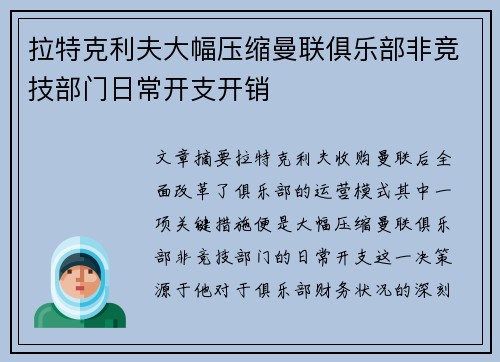 拉特克利夫大幅压缩曼联俱乐部非竞技部门日常开支开销