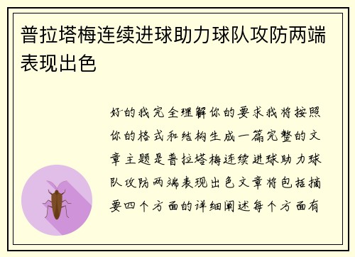 普拉塔梅连续进球助力球队攻防两端表现出色